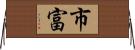 市富 Horizontal Wall Scroll