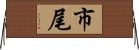 市尾 Horizontal Wall Scroll