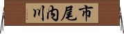 市尾内川 Horizontal Wall Scroll