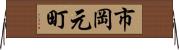 市岡元町 Horizontal Wall Scroll