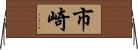 市崎 Horizontal Wall Scroll