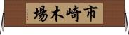 市崎木場 Horizontal Wall Scroll