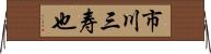 市川三寿也 Horizontal Wall Scroll