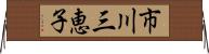 市川三恵子 Horizontal Wall Scroll