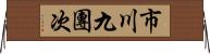 市川九團次 Horizontal Wall Scroll