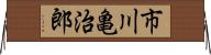 市川亀治郎 Horizontal Wall Scroll