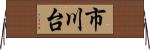 市川台 Horizontal Wall Scroll