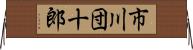 市川団十郎 Horizontal Wall Scroll