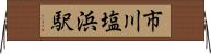市川塩浜駅 Horizontal Wall Scroll