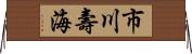市川壽海 Horizontal Wall Scroll