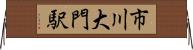 市川大門駅 Horizontal Wall Scroll