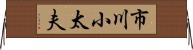 市川小太夫 Horizontal Wall Scroll
