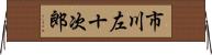 市川左十次郎 Horizontal Wall Scroll