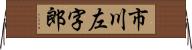市川左字郎 Horizontal Wall Scroll