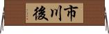 市川後 Horizontal Wall Scroll