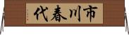 市川春代 Horizontal Wall Scroll