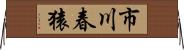 市川春猿 Horizontal Wall Scroll