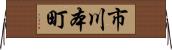 市川本町 Horizontal Wall Scroll