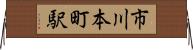 市川本町駅 Horizontal Wall Scroll