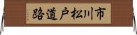 市川松戸道路 Horizontal Wall Scroll