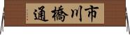 市川橋通 Horizontal Wall Scroll