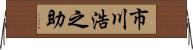 市川浩之助 Horizontal Wall Scroll