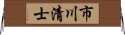 市川清士 Horizontal Wall Scroll