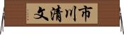 市川清文 Horizontal Wall Scroll