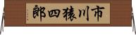 市川猿四郎 Horizontal Wall Scroll