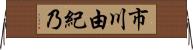 市川由紀乃 Horizontal Wall Scroll