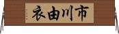 市川由衣 Horizontal Wall Scroll