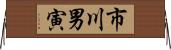 市川男寅 Horizontal Wall Scroll