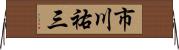 市川祐三 Horizontal Wall Scroll