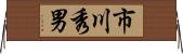 市川秀男 Horizontal Wall Scroll