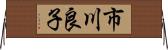 市川良子 Horizontal Wall Scroll