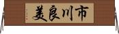 市川良美 Horizontal Wall Scroll