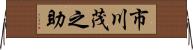 市川茂之助 Horizontal Wall Scroll