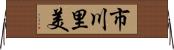 市川里美 Horizontal Wall Scroll