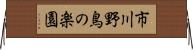 市川野鳥の楽園 Horizontal Wall Scroll