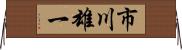 市川雄一 Horizontal Wall Scroll
