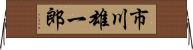 市川雄一郎 Horizontal Wall Scroll