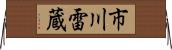 市川雷蔵 Horizontal Wall Scroll