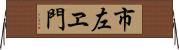 市左ヱ門 Horizontal Wall Scroll