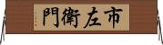 市左衛門 Horizontal Wall Scroll