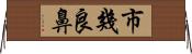 市幾良鼻 Horizontal Wall Scroll