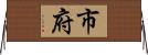 市府 Horizontal Wall Scroll