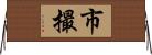 市撮 Horizontal Wall Scroll