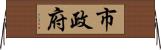 市政府 Horizontal Wall Scroll