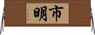 市明 Horizontal Wall Scroll