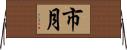 市月 Horizontal Wall Scroll